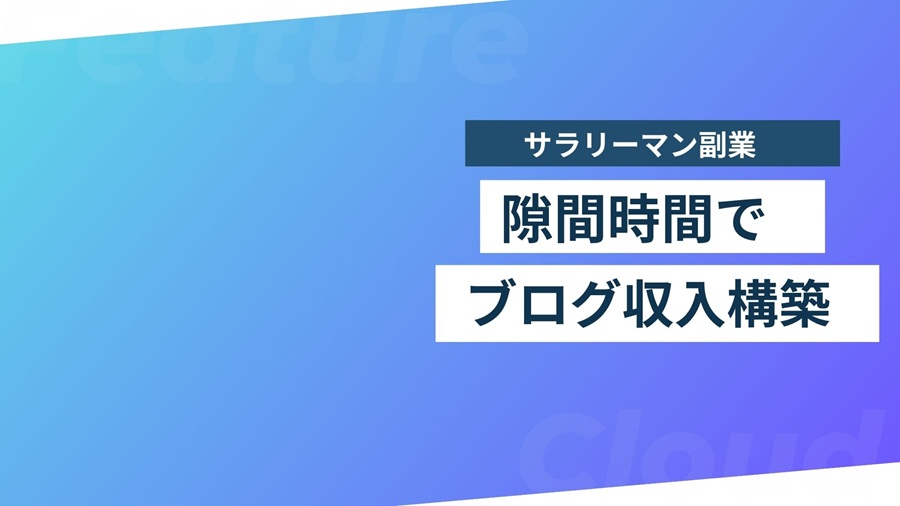 ブログの稼ぎ方